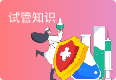 试管知识